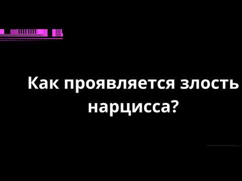 Видео: КАК ПРОЯВЛЯЕТСЯ ЗЛОСТЬ НАРЦИССА?