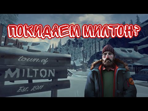 Видео: Покидаем Милтон? The Long Dark #4 Часть.