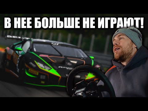 Видео: ПОЧЕМУ БОЛЬШЕ НЕ ИГРАЮТ В ASSETTO CORSA COMPETIZIONE?