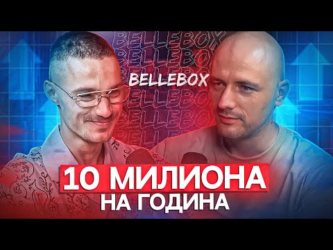 Видео: Правя 10 Милиона на ГОДИНА с абонаментни кутии | Стоян Добрев от BelleBox