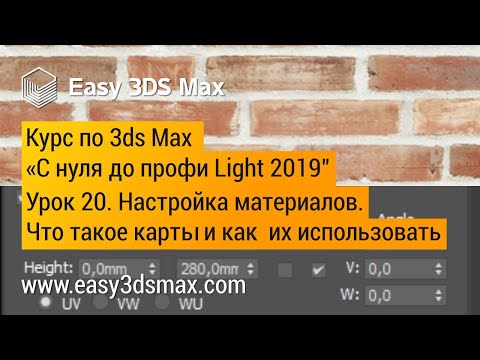 Видео: 20. Настройка материалов в 3ds Max. Что такое карты в 3ds Max и как их использовать