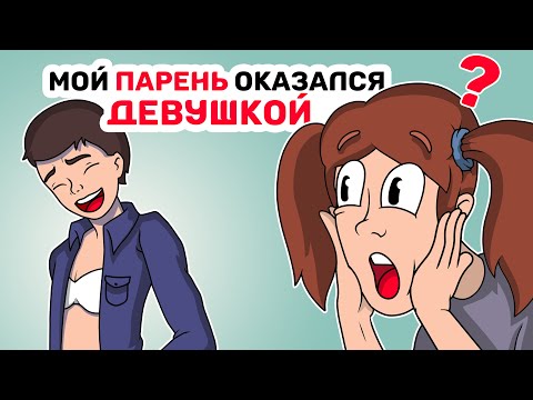 Видео: Мой ПАРЕНЬ оказался ДЕВУШКОЙ