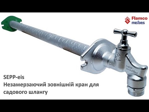 Видео: Flamco-Meibes: Наружный незамерзающий кран SEPP-eis для  садового шланга (инструкция монтажа).