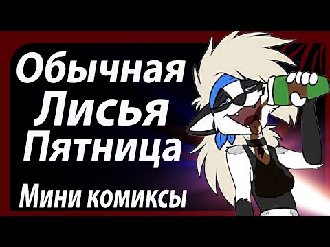 Видео: Обычная Лисья Пятница. Озвучка мини комиксов по Фурри #1