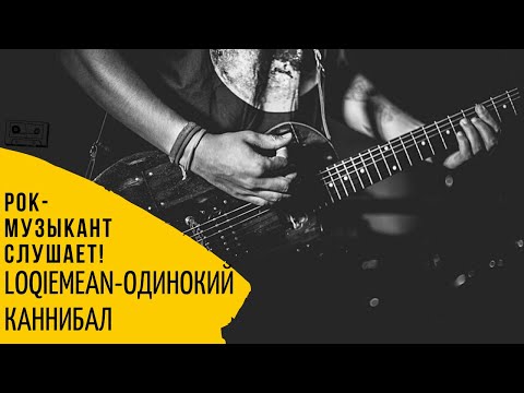 Видео: Первая реакция рок-музыканта на трек Loqiemean-Одинокий каннибал.