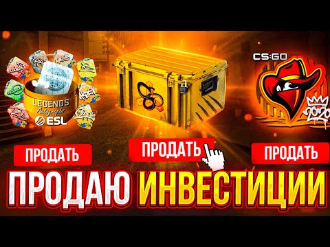 Видео: ЧТО БУДЕТ С НОЖАМИ 30 ОКТЯБРЯ В КС2? ИНВЕСТИЦИИ КС2 УМЕРЛИ? ЧТО ДЕЛАТЬ СО СКИНАМИ КС2?