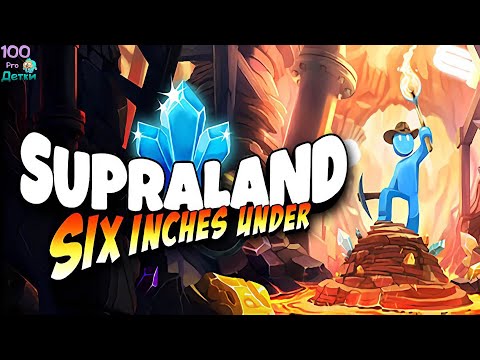 Видео: SUPRALAND Six Inches Under lp №1 Запуск ракеты, Граблепокалипсис и открытие Нижнего Мира!