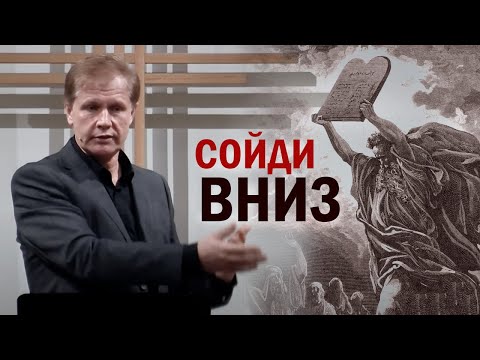 Видео: Сойди вниз | Повеление Божье | Проповедь