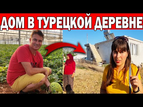 Видео: 🇹🇷ТУРЕЦКАЯ ДЕРЕВНЯ - Сколько стоит дом в деревне в АНТАЛИИ/Обзор/ ХОЗЯЙСТВО/Жизнь в деревне в Турции
