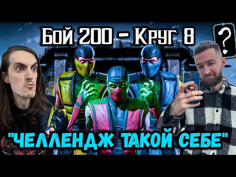 Видео: Убер челлендж от Селекончика — Финальное прохождение башни Белого Лотоса в Mortal Kombat Mobile