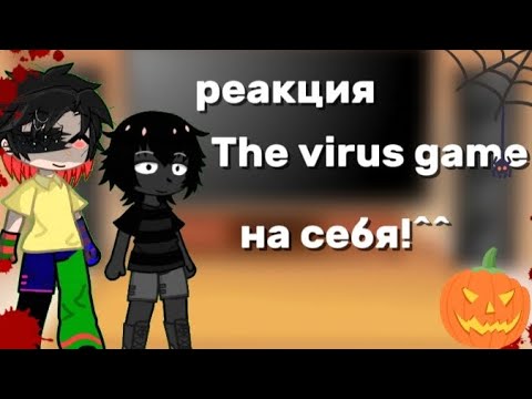 Видео: реакция The virus game на тт и лайк ну короче первое видео!💖надеюсь залетит! ОПИСАНИЕ!!!!