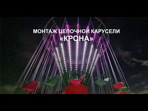 Видео: Монтаж  большой мобильной цепочной карусели Крона