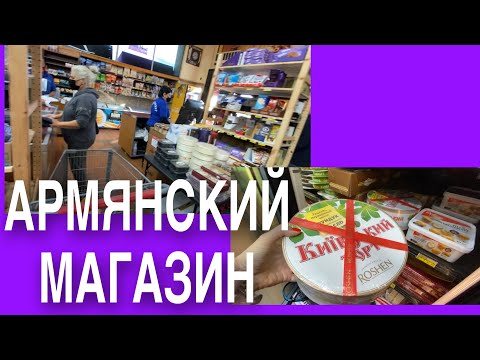 Видео: АРМЯНСКИЙ МАГАЗИН Я ЧУТЬ НЕ ЗАПЛАКАЛА