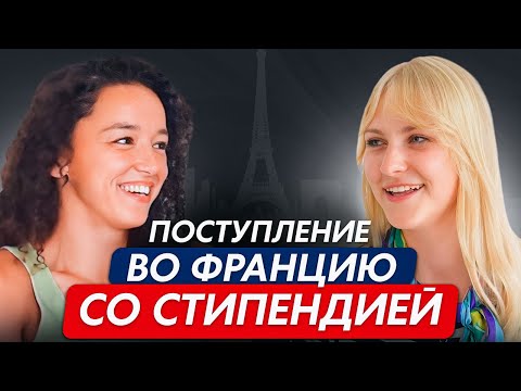 Видео: Как бесплатно поступить во Францию? (Из МГУ в Сорбонну со стипендией)