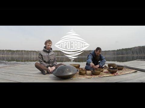 Видео: Тибетские поющие чаши, ханг и глюкофон. Озеро Линёво. Прозвон. Павел Бочкарёв и Павел Бойко