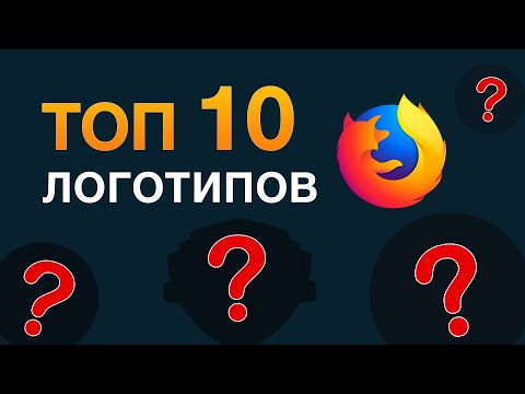 Видео: 10 лучших логотипов (по версии Atlantis)