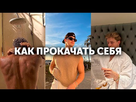 Видео: как парню стать привлекательнее