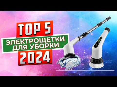 Видео: ТОП-5: Лучшие электрические щетки для уборки 2024