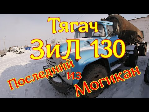 Видео: Зил 130 . Тягач . Последний из Могикан .