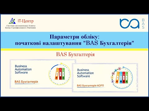 Видео: BAS Бухгалтерія | Початкові налаштування: параметри обліку