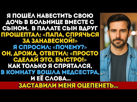 Видео: Мой сын заставил меня спрятаться от медсестры, пришедшей навестить мою дочь в больничной палате…