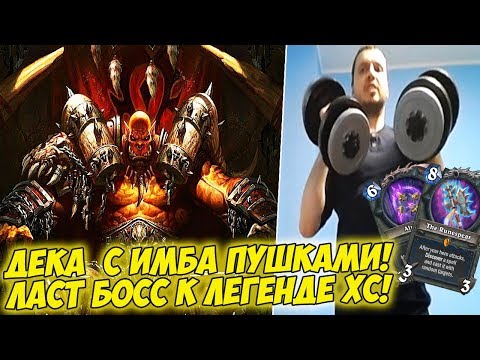 Видео: ДЕКА ПАПИЧА С ИМБА ПУШКАМИ! ЛАСТ БОСС К ЛЕГЕНДЕ ХС! [Hearthstone]