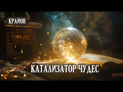 Видео: Крайон. Катализатор чудес.
