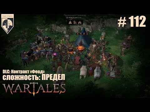 Видео: 112. #wartales на максимальной сложности – ПРЕДЕЛ. Часть сто двенадцатая: Хирд. Новые постройки.