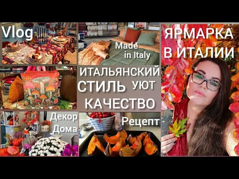 Видео: 🇮🇹 Уютный влог из Италии | обзор декора и текстиля для дома | моя терасса | осенняя ярмарка птиц