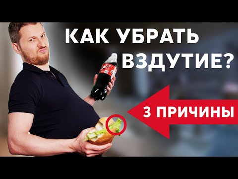 Видео: ПРИЧИНЫ ВЗДУТИЯ ЖИВОТА |  Убираем газы в кишечнике