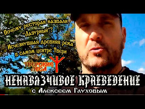 Видео: НЕНАВЯЗЧИВОЕ КРАЕВЕДЕНИЕ: исчезнувшая река Лазурь в Твери