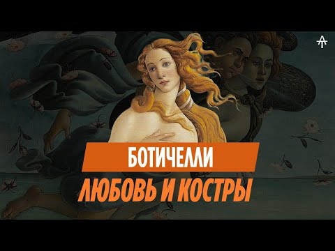 Видео: Коротко о Сандро Боттичелли