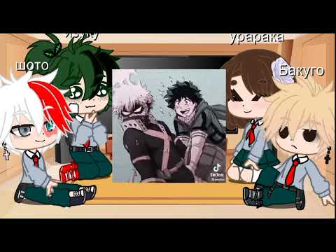 Видео: •||Реакция МГА на БакуДеку||•||1/? ||•||💚🧡||•||MHA/BNHA||•