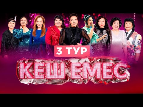 Видео: «Кеш еместің» арулары әлемдік хиттерді қалай орындады? | 3-бағдарлама | Кеш емес!