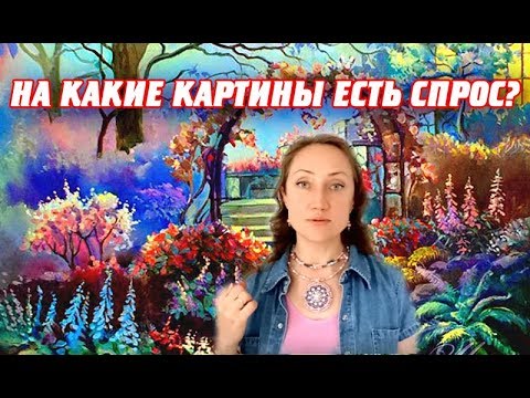Видео: КАКИЕ КАРТИНЫ ПРОЩЕ ВСЕГО ПРОДАТЬ, АНАЛИЗ РЫНКА