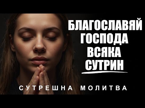 Видео: Започнете деня си с хваление и благословете Господ за неговота доброта| Сутрешна Молитва
