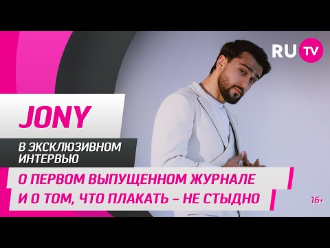 Видео: JONY в гостях на RU.TV: о первом выпущенном журнале и о том, что плакать — не стыдно
