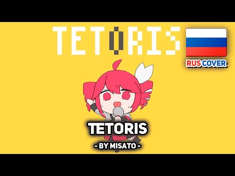 Видео: [VOCALOID на русском] Tetoris (поет Misato)