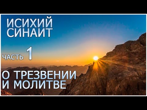 Видео: Исихий Иерусалимский*. Часть1. К Феодулу, душеполезное и спасительное слово о трезвении и молитве