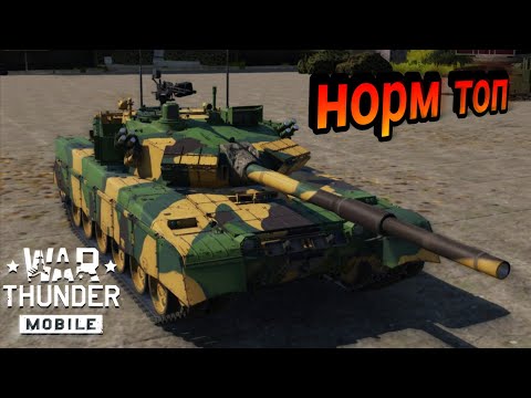 Видео: MBT-2000 ПОЧТИ БЕСПЛАТНО В War Thunder Mobile ОБЗОР!!!