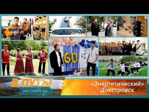 Видео: В путь! По-новому. Энергетический Днестровск