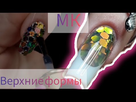 Видео: МК выкладной аквариумный френч верхними формами