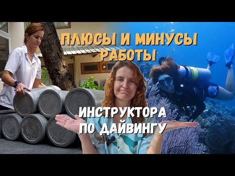 Видео: Плюсы и минусы работы дайвинг инструктора. Честно!