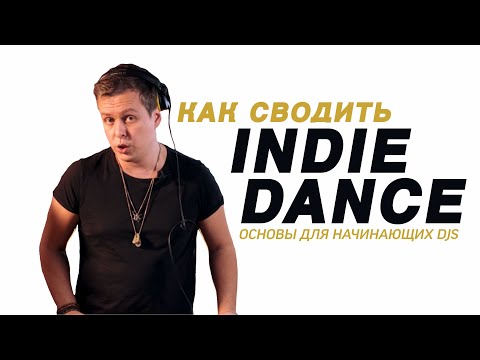 Видео: 2 способа сведения INDIE DANCE для крутого микса