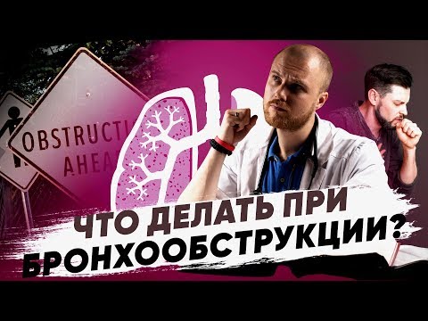 Видео: Как лечить бронхообструкцию. Бронхообструкция симптомы. Признаки бронхообструкции.
