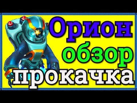 Видео: Хроники Хаоса Орион обзор героя, прокачка Ориона, питомец покровитель, бои Орионом, с кем ставить