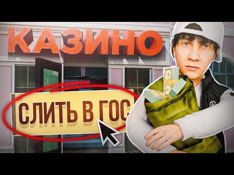 Видео: СЛИЛ БИЗНЕС в ГОС! СОБРАЛ ВЕСЬ СЕРВЕР в Одном Месте! (GTA РАДМИР)