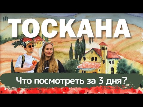 Видео: Тоскана: Флоренция, Пьенца, Сиена | Путешествие 2024 | Вино, достопримечатльности, места, цены! 🇮🇹