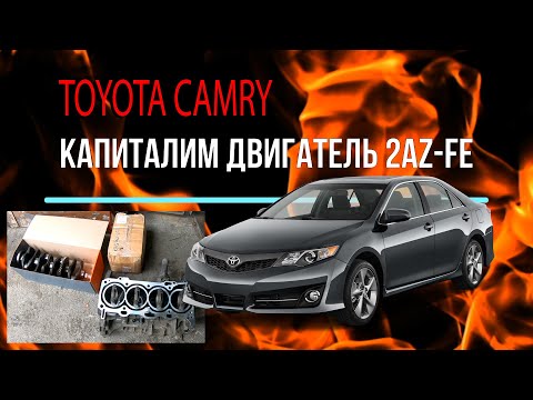 Видео: Ремонт двигателя 2az-fe Toyota Camry V40 2008. Масложёр устранён!