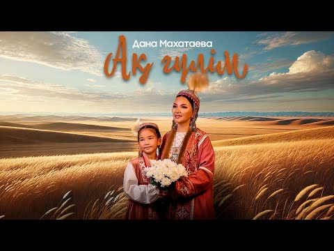Видео: Дана Махатаева - Ақ гүлім